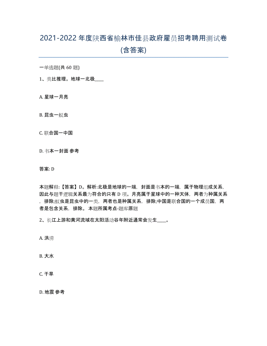 2021-2022年度陕西省榆林市佳县政府雇员招考聘用测试卷(含答案)_第1页