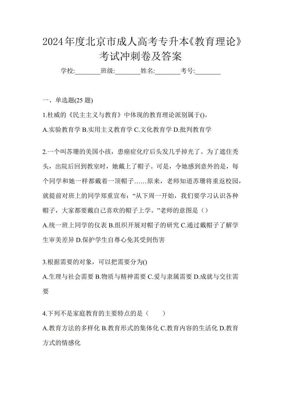 2024年度北京市成人高考专升本《教育理论》考试冲刺卷及答案_第1页