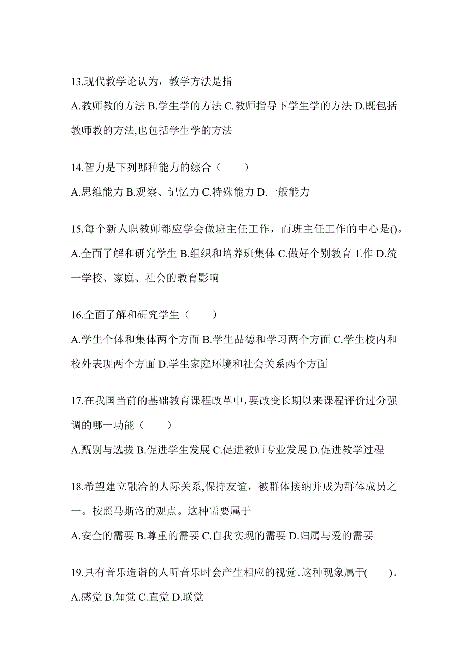 2024年度北京市成人高考专升本《教育理论》考试冲刺卷及答案_第3页