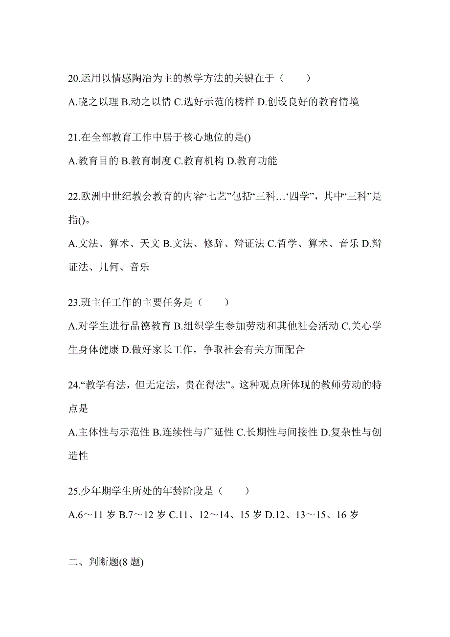 2024年度北京市成人高考专升本《教育理论》考试冲刺卷及答案_第4页