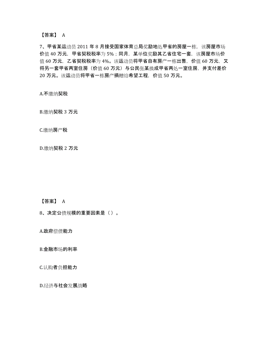 2024年度上海市初级经济师之初级经济师财政税收练习题(一)及答案_第4页