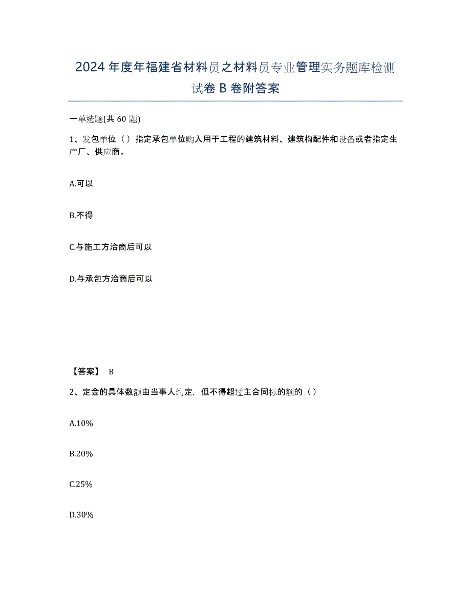 2024年度年福建省材料员之材料员专业管理实务题库检测试卷B卷附答案_第1页