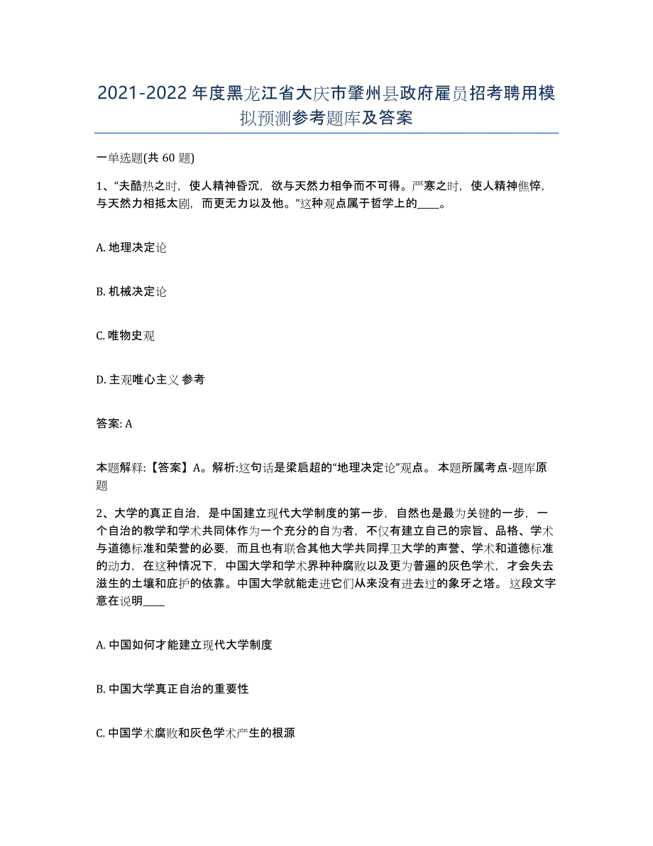 2021-2022年度黑龙江省大庆市肇州县政府雇员招考聘用模拟预测参考题库及答案_第1页