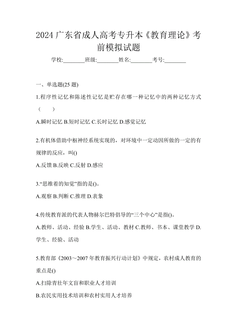 2024广东省成人高考专升本《教育理论》考前模拟试题_第1页