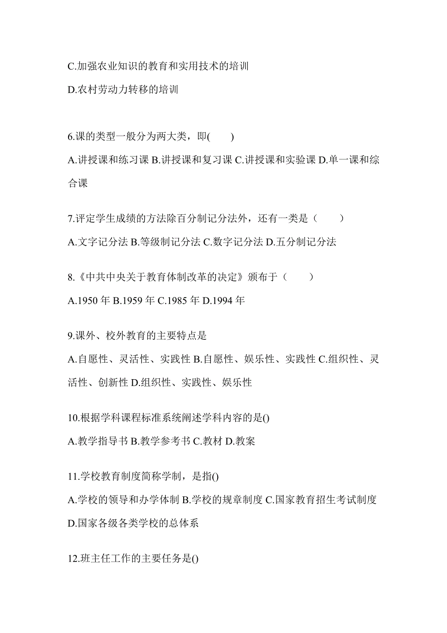 2024广东省成人高考专升本《教育理论》考前模拟试题_第2页