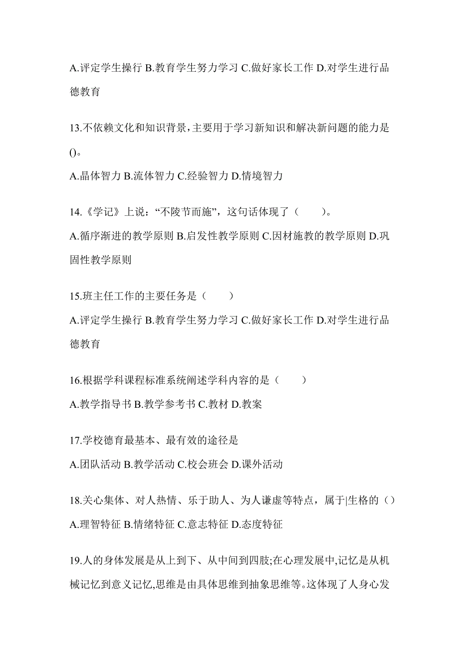 2024广东省成人高考专升本《教育理论》考前模拟试题_第3页