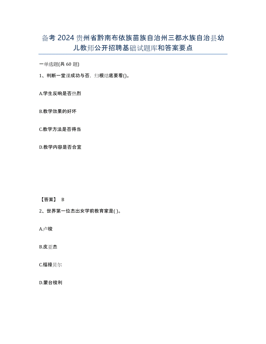 备考2024贵州省黔南布依族苗族自治州三都水族自治县幼儿教师公开招聘基础试题库和答案要点_第1页