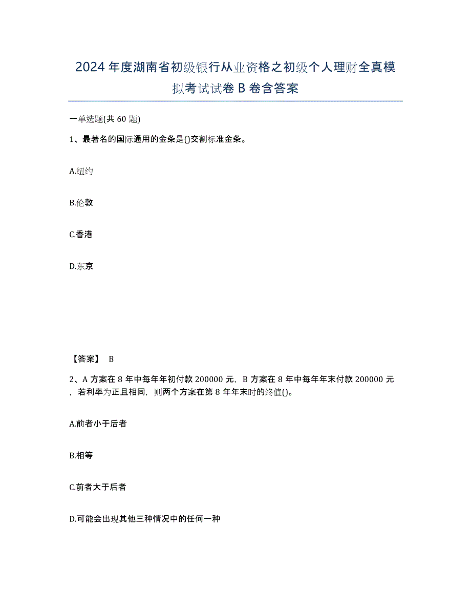2024年度湖南省初级银行从业资格之初级个人理财全真模拟考试试卷B卷含答案_第1页