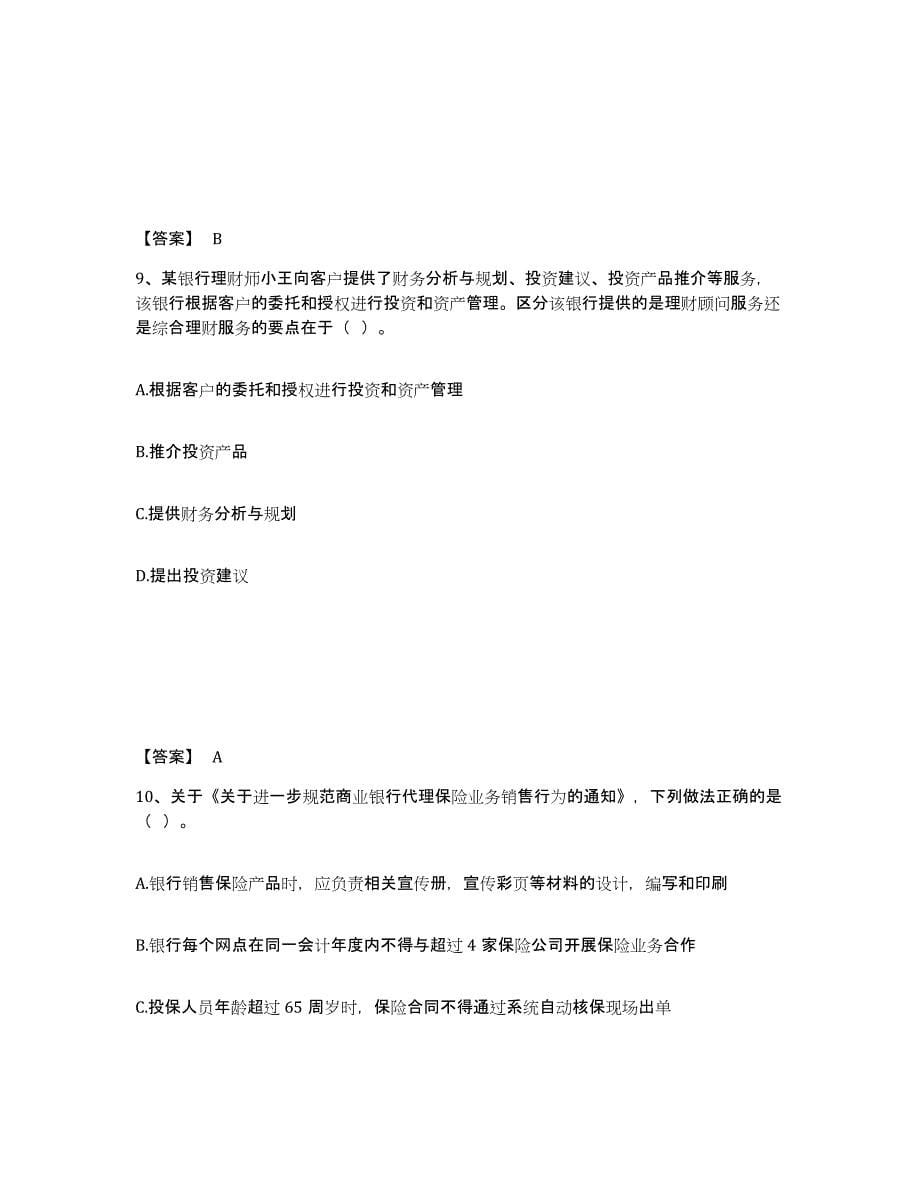 2024年度湖南省初级银行从业资格之初级个人理财全真模拟考试试卷B卷含答案_第5页