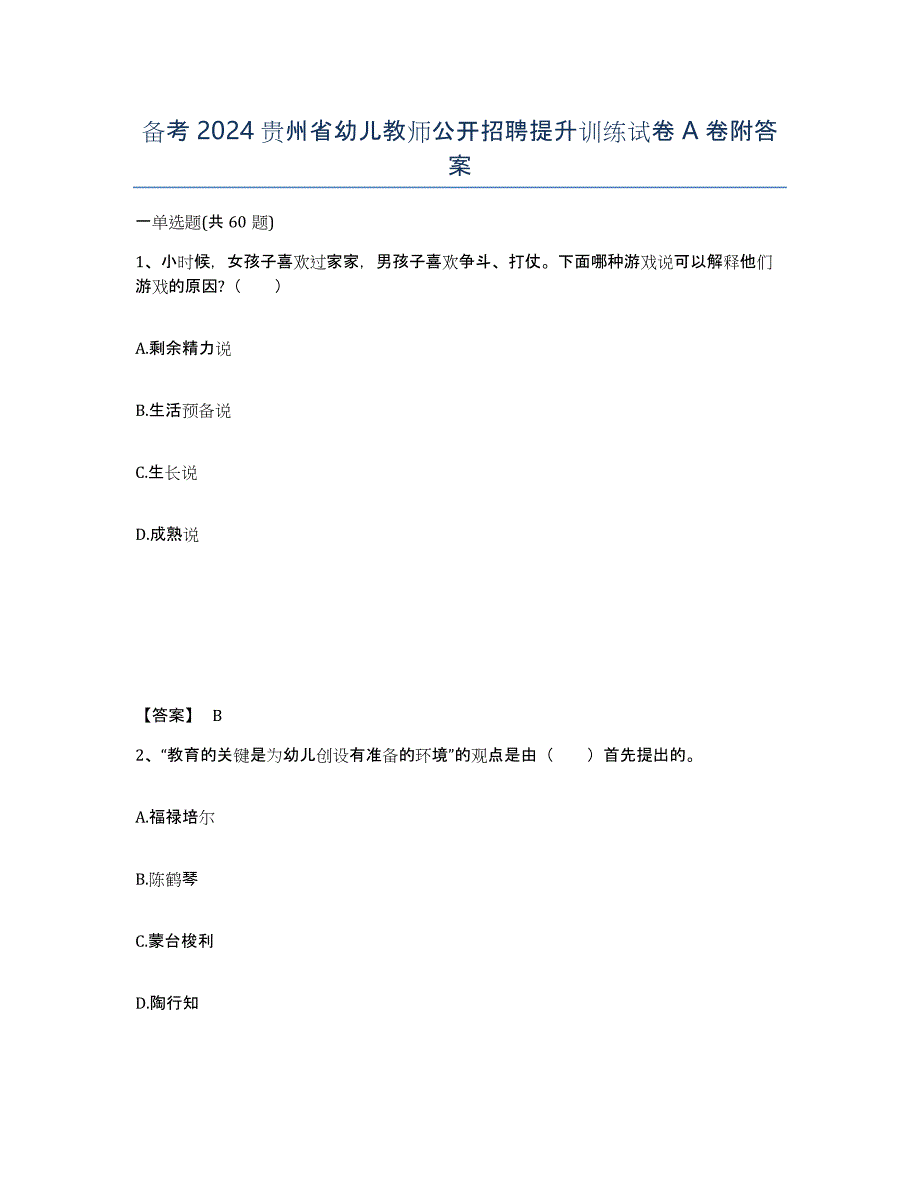 备考2024贵州省幼儿教师公开招聘提升训练试卷A卷附答案_第1页