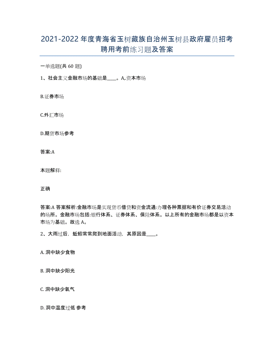 2021-2022年度青海省玉树藏族自治州玉树县政府雇员招考聘用考前练习题及答案_第1页