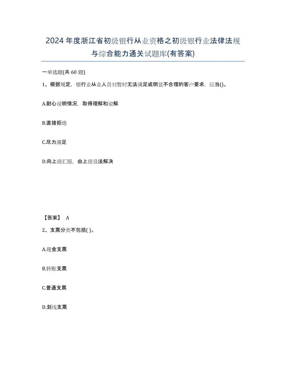 2024年度浙江省初级银行从业资格之初级银行业法律法规与综合能力通关试题库(有答案)_第1页