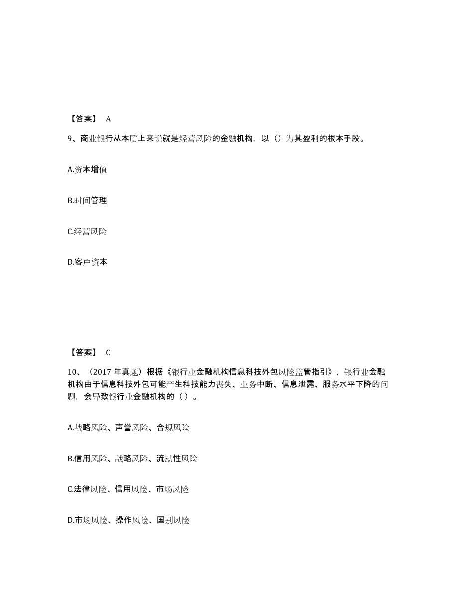2024年度黑龙江省初级银行从业资格之初级银行管理试题及答案七_第5页