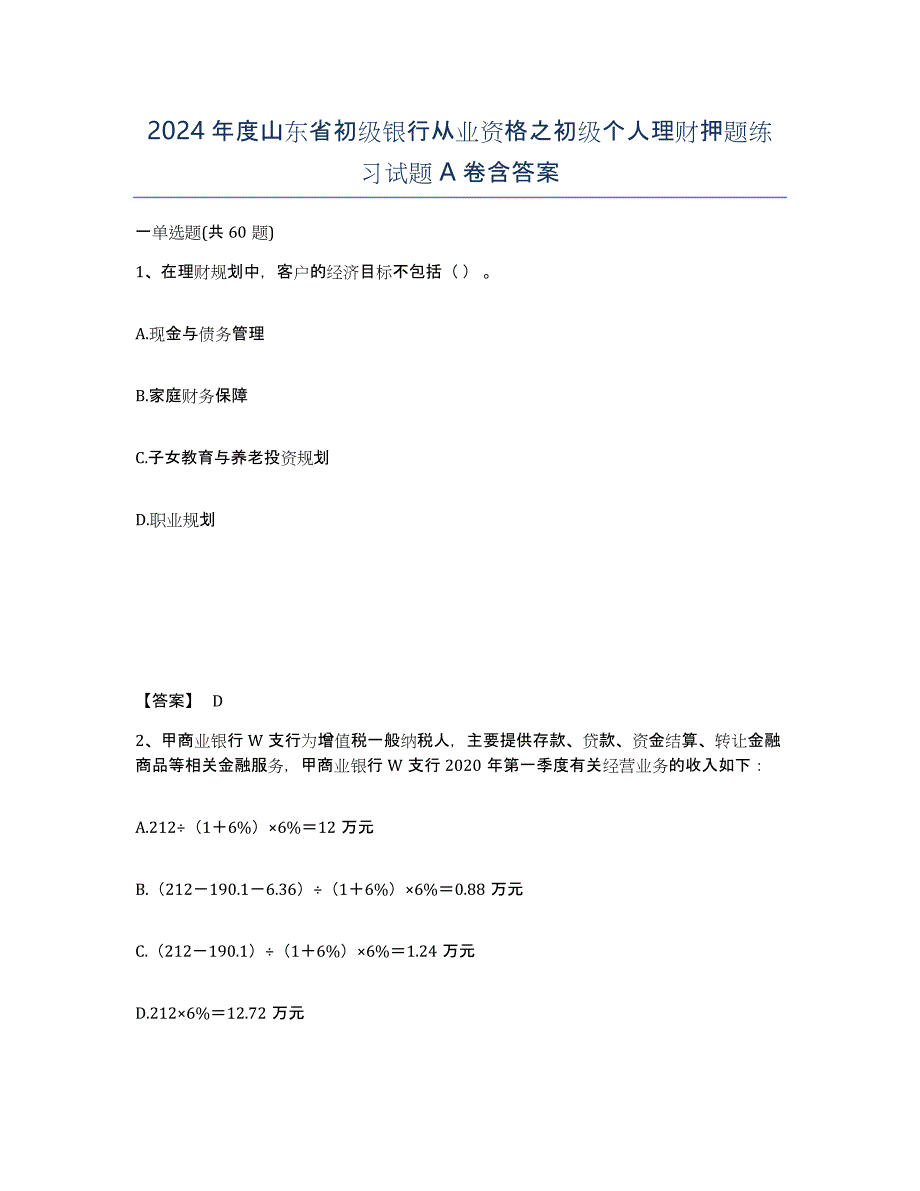 2024年度山东省初级银行从业资格之初级个人理财押题练习试题A卷含答案_第1页