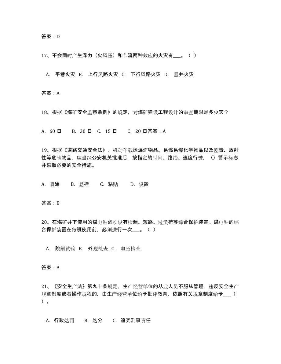 2024年度重庆市安全评价师职业资格试题及答案九_第5页