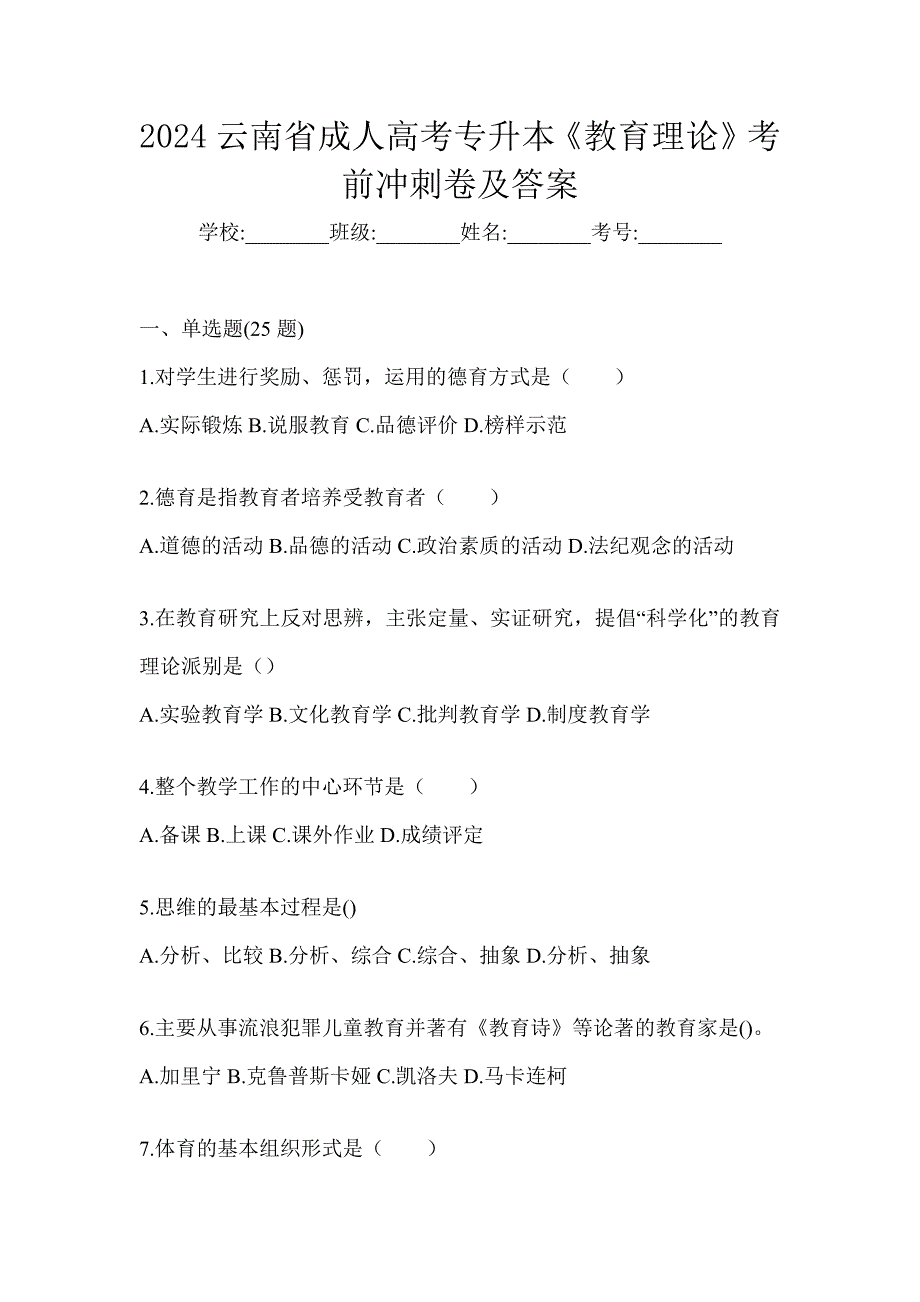 2024云南省成人高考专升本《教育理论》考前冲刺卷及答案_第1页