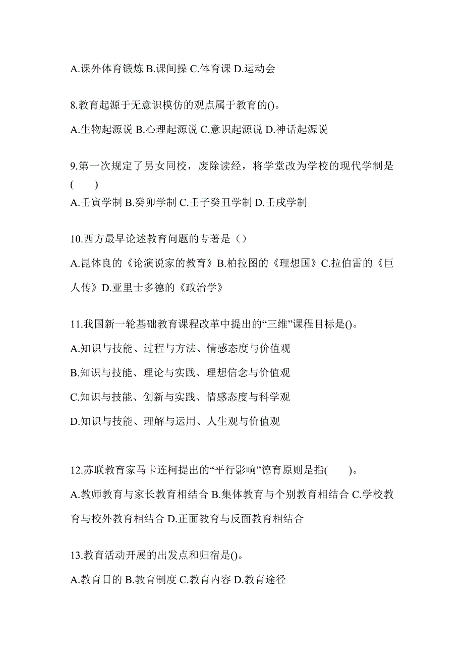 2024云南省成人高考专升本《教育理论》考前冲刺卷及答案_第2页