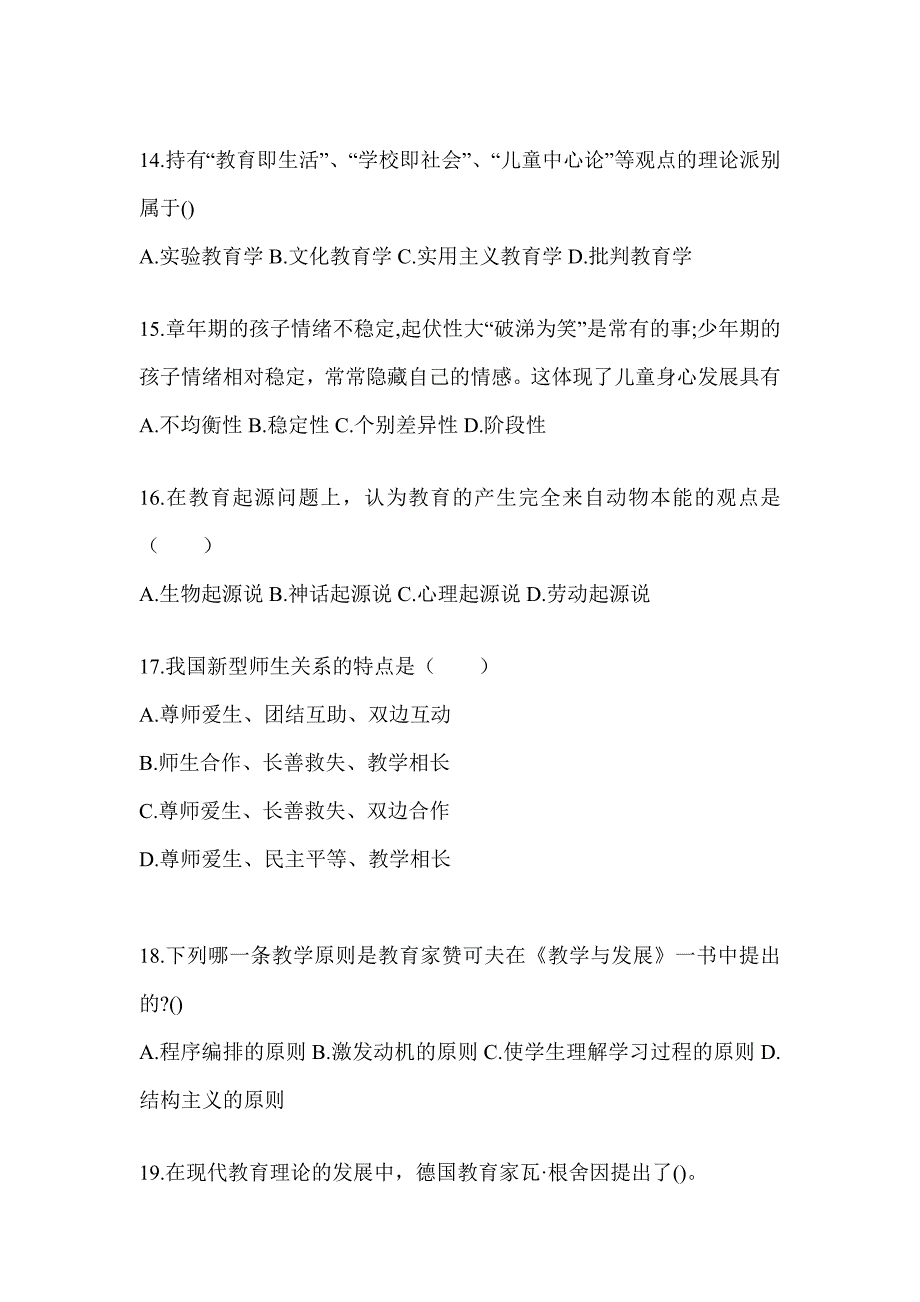 2024云南省成人高考专升本《教育理论》考前冲刺卷及答案_第3页