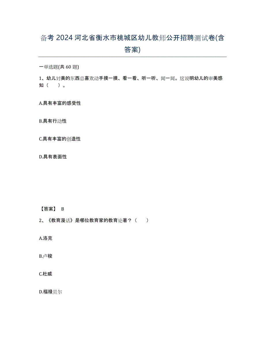 备考2024河北省衡水市桃城区幼儿教师公开招聘测试卷(含答案)_第1页