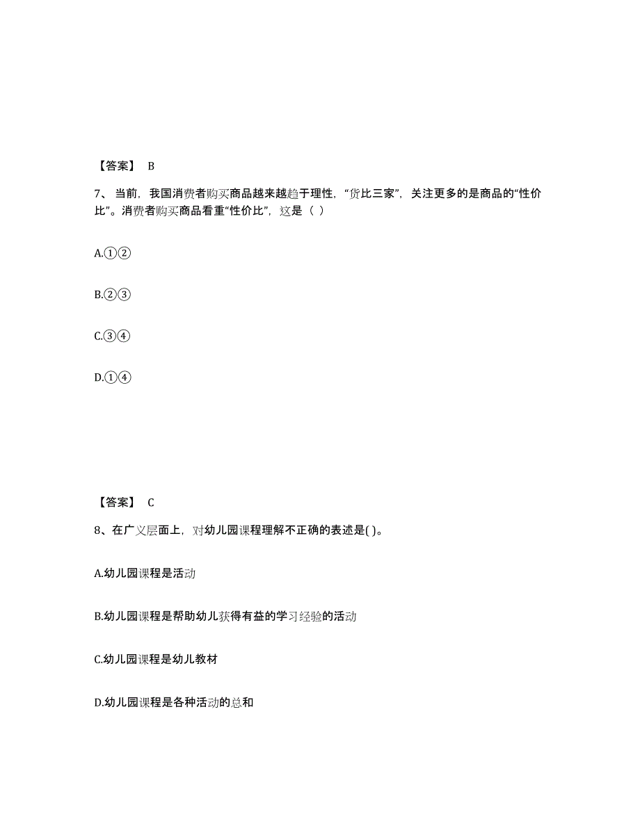 备考2024河北省衡水市桃城区幼儿教师公开招聘测试卷(含答案)_第4页