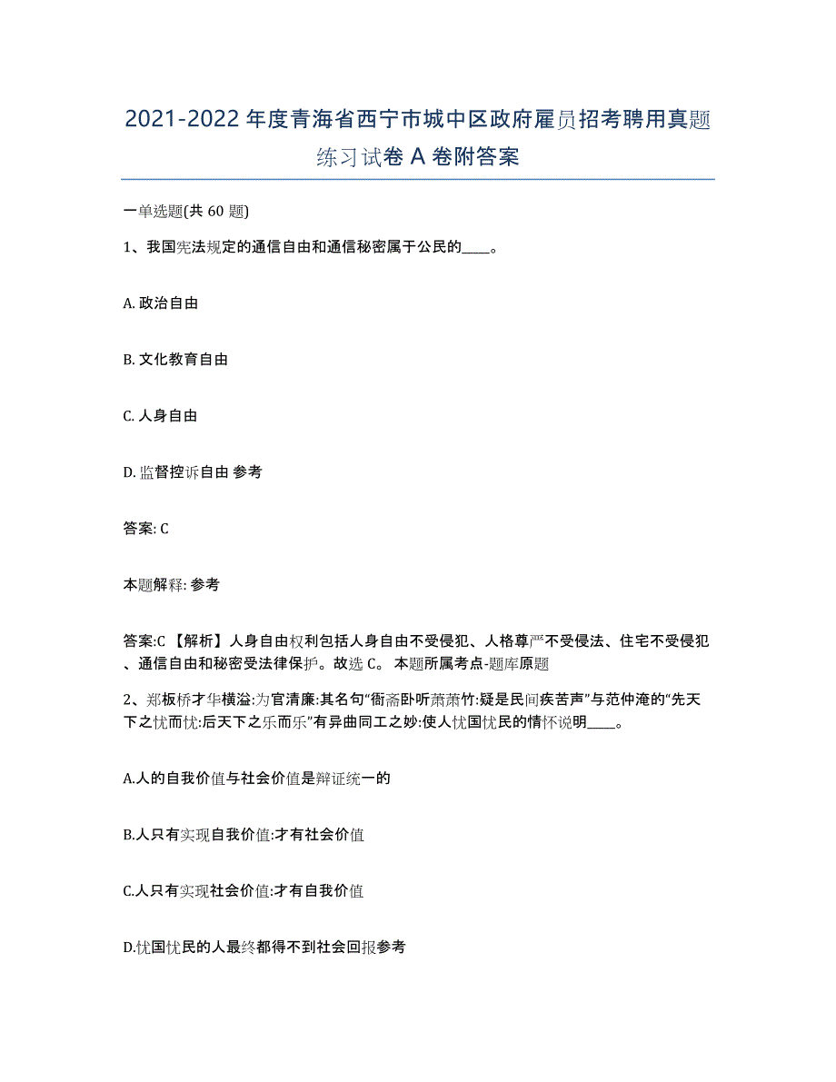 2021-2022年度青海省西宁市城中区政府雇员招考聘用真题练习试卷A卷附答案_第1页