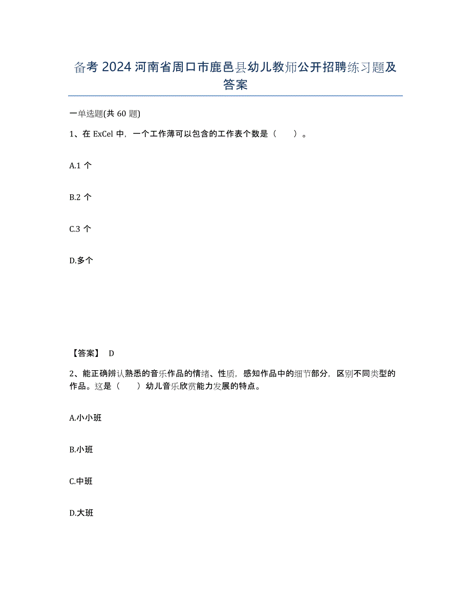 备考2024河南省周口市鹿邑县幼儿教师公开招聘练习题及答案_第1页