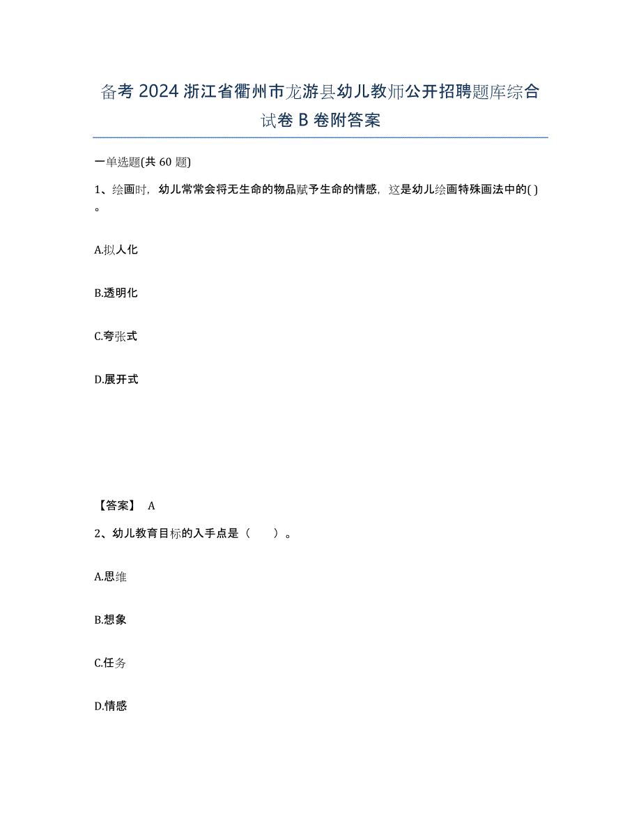 备考2024浙江省衢州市龙游县幼儿教师公开招聘题库综合试卷B卷附答案_第1页