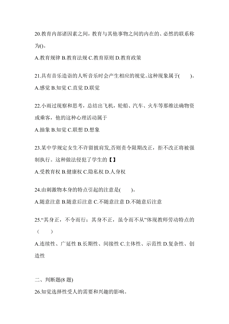 2024北京市成人高考专升本《教育理论》考试自测题（含答案）_第4页