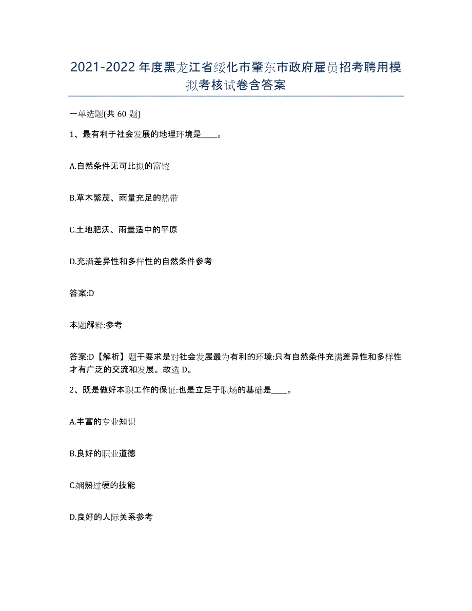 2021-2022年度黑龙江省绥化市肇东市政府雇员招考聘用模拟考核试卷含答案_第1页