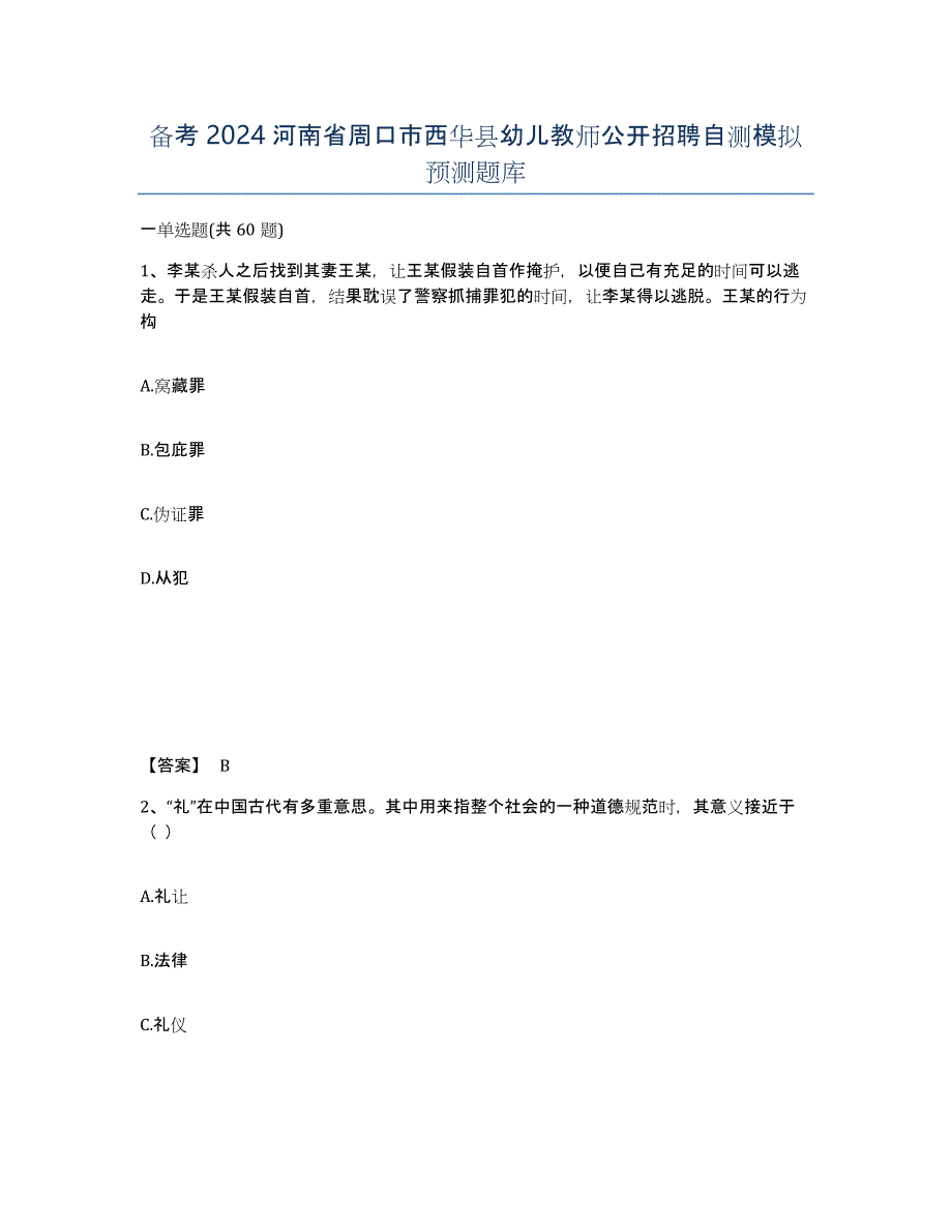 备考2024河南省周口市西华县幼儿教师公开招聘自测模拟预测题库_第1页