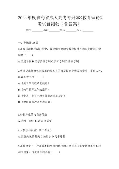 2024年度青海省成人高考专升本《教育理论》考试自测卷（含答案）
