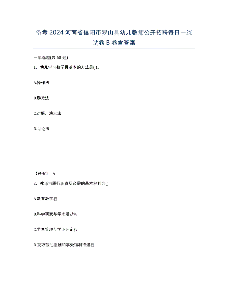 备考2024河南省信阳市罗山县幼儿教师公开招聘每日一练试卷B卷含答案_第1页