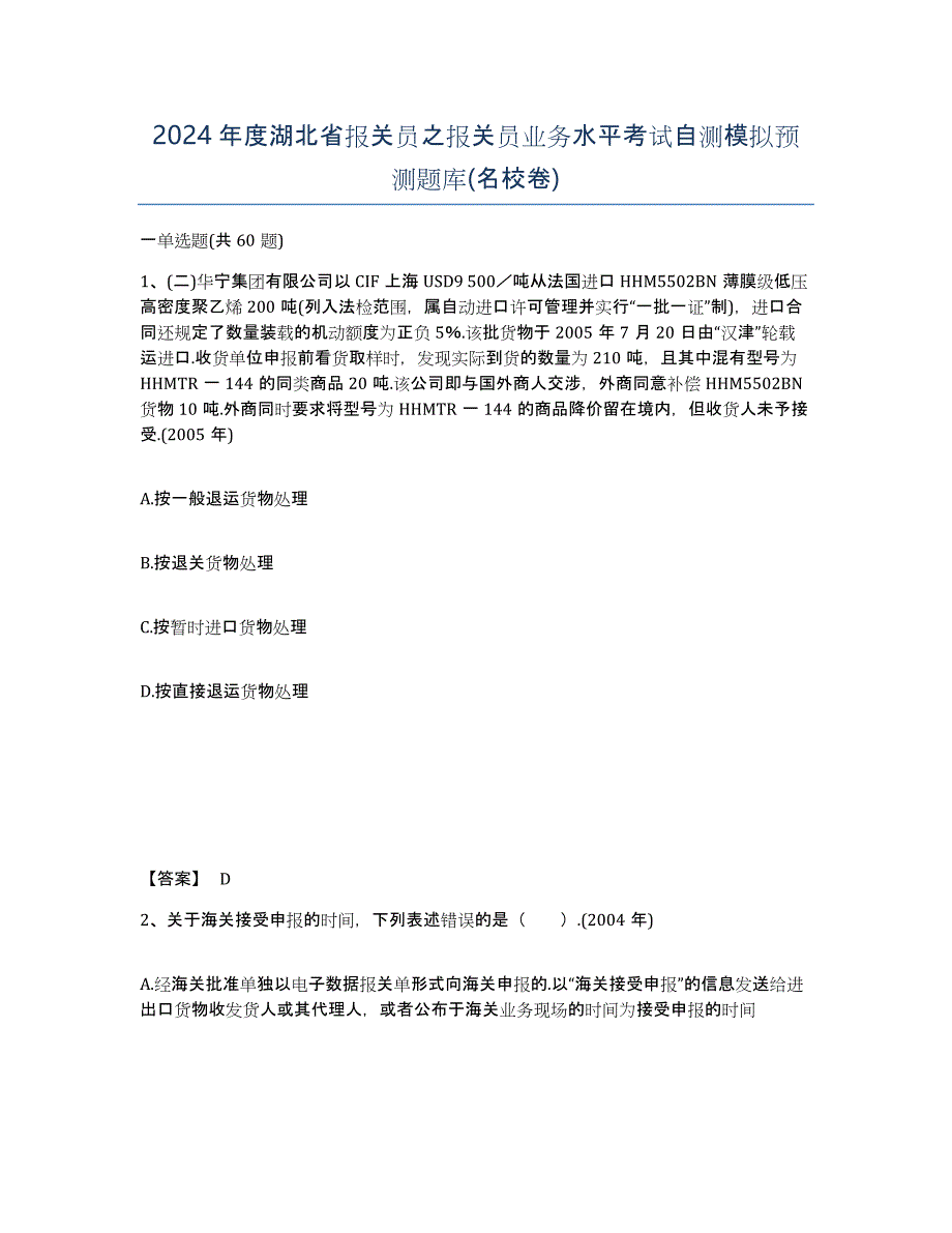 2024年度湖北省报关员之报关员业务水平考试自测模拟预测题库(名校卷)_第1页