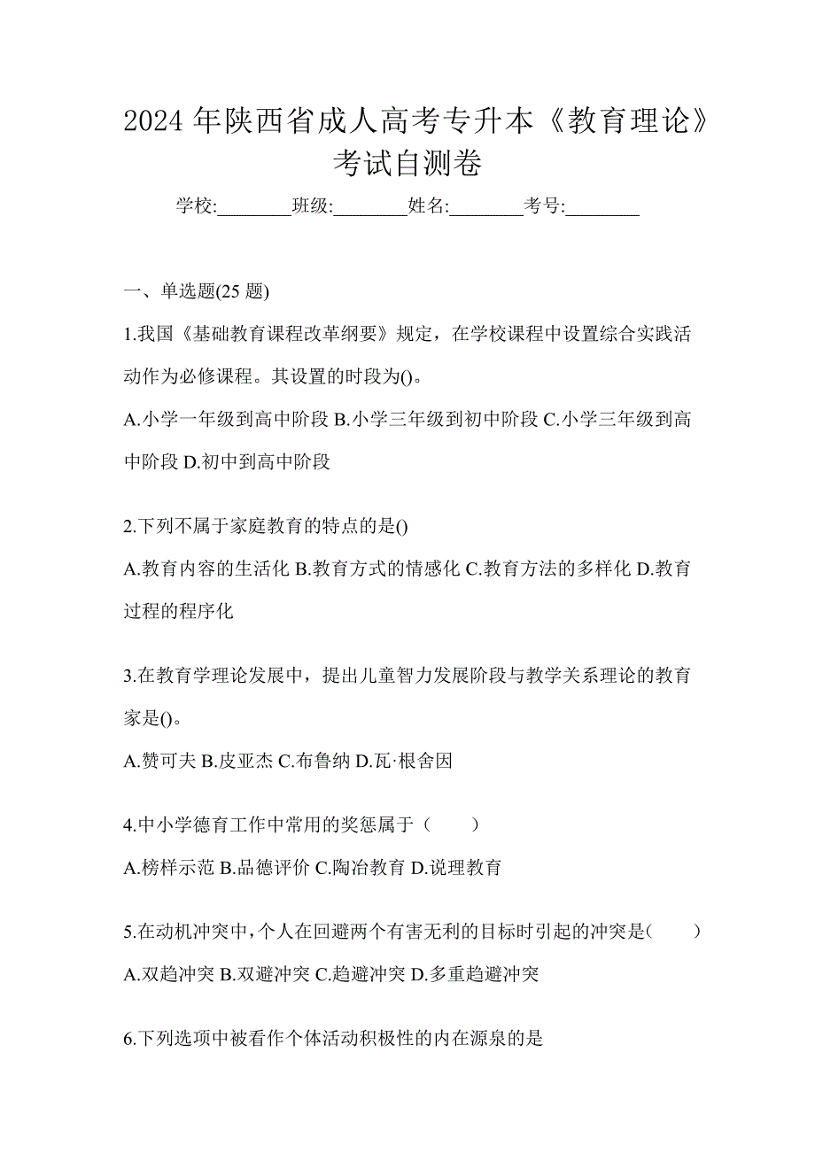 2024年陕西省成人高考专升本《教育理论》考试自测卷_第1页