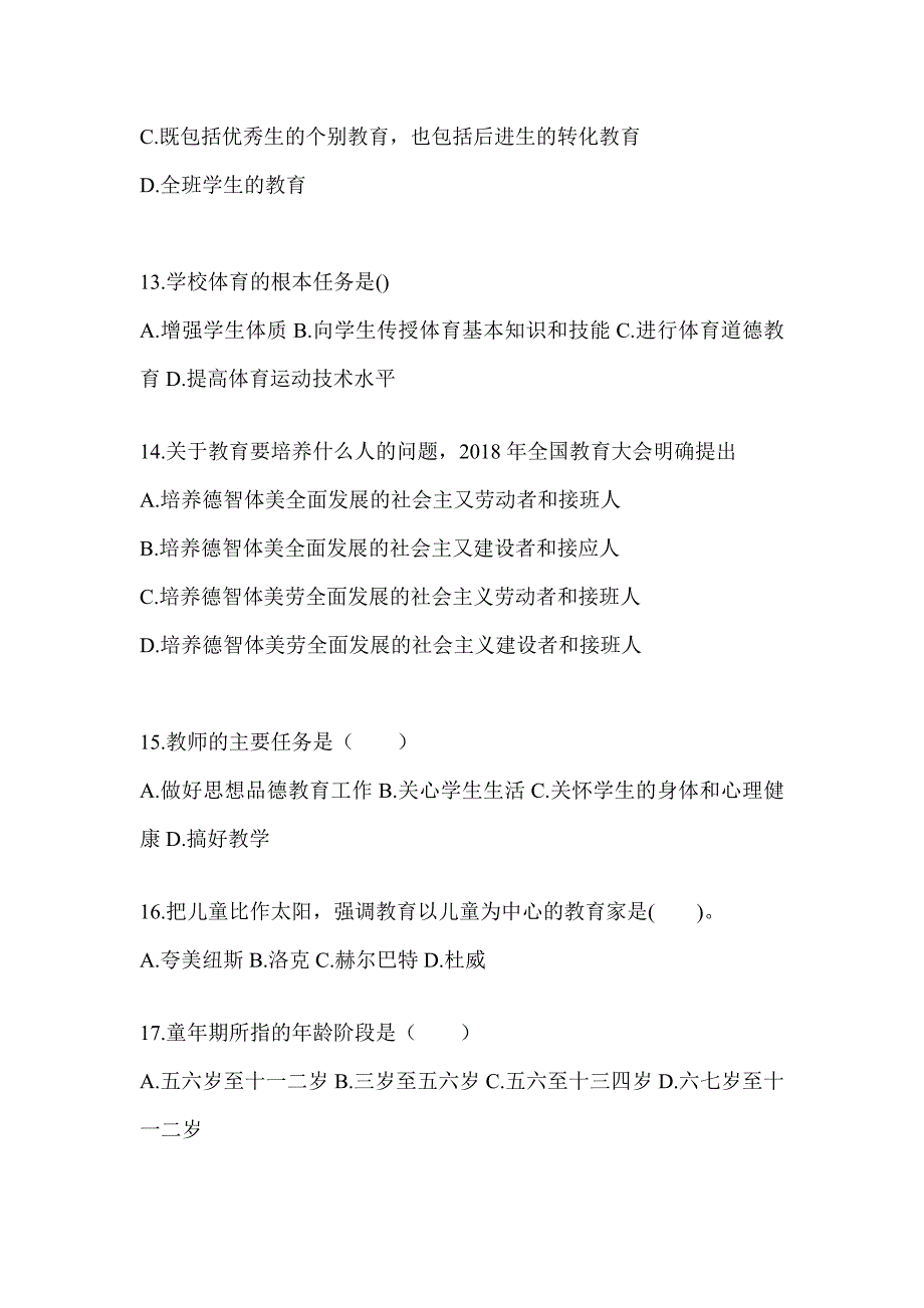 2024年陕西省成人高考专升本《教育理论》考试自测卷_第3页