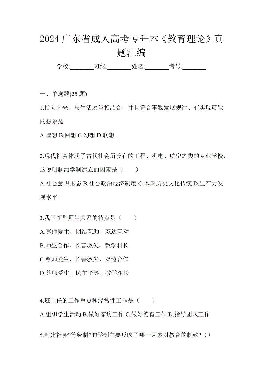 2024广东省成人高考专升本《教育理论》真题汇编_第1页