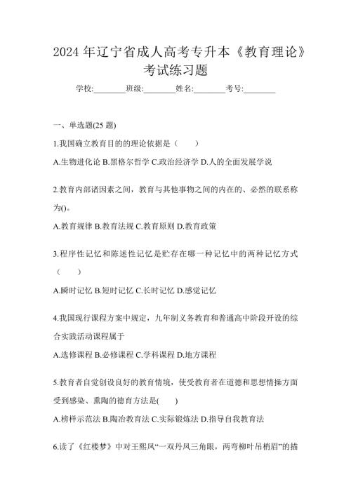 2024年辽宁省成人高考专升本《教育理论》考试练习题