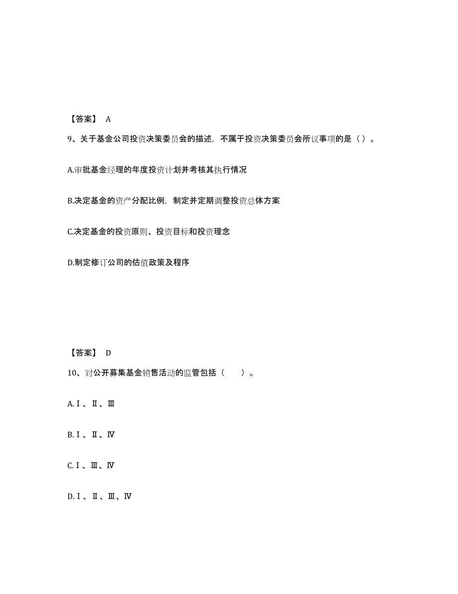 2024年度云南省基金从业资格证之基金法律法规、职业道德与业务规范高分通关题型题库附解析答案_第5页