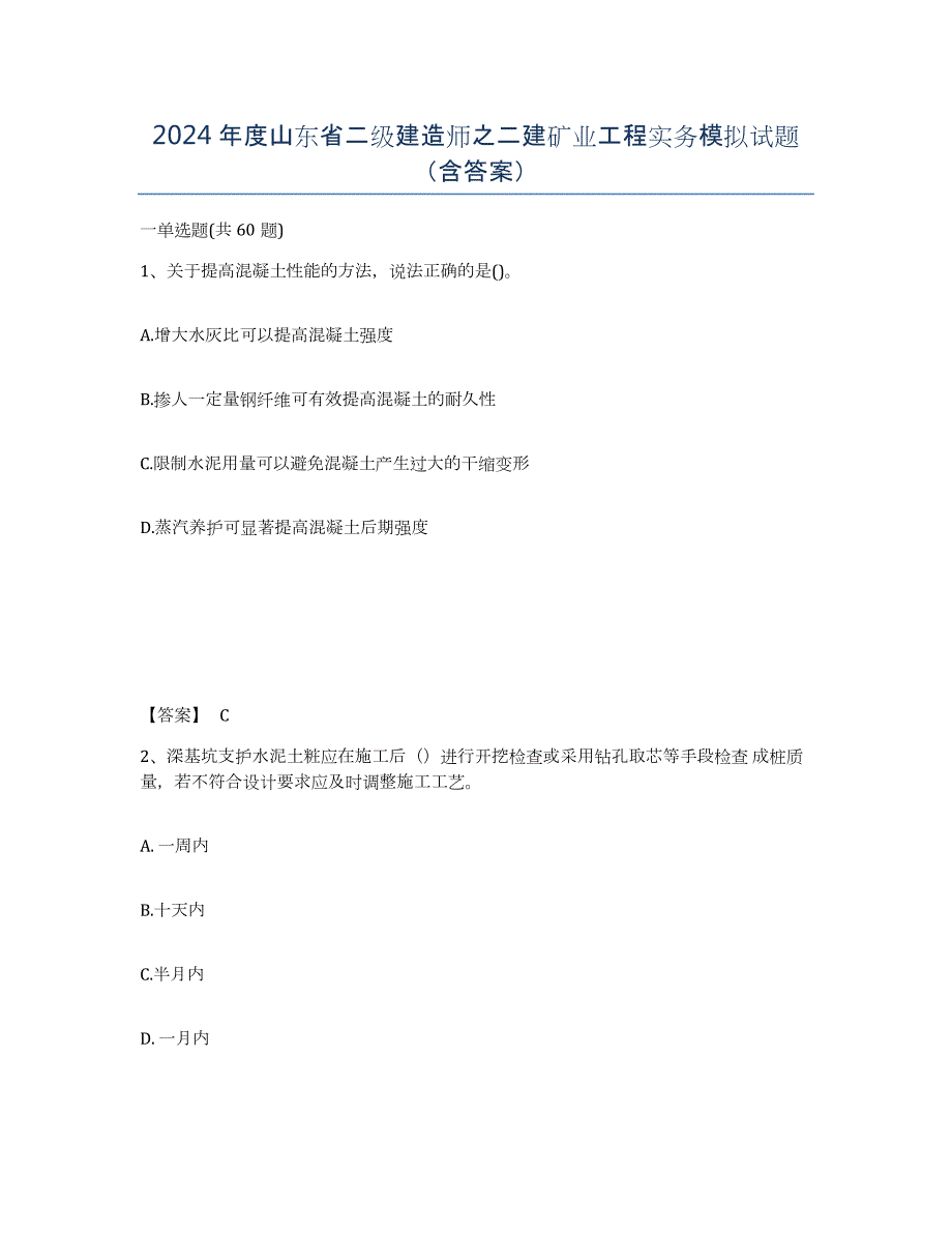 2024年度山东省二级建造师之二建矿业工程实务模拟试题（含答案）_第1页