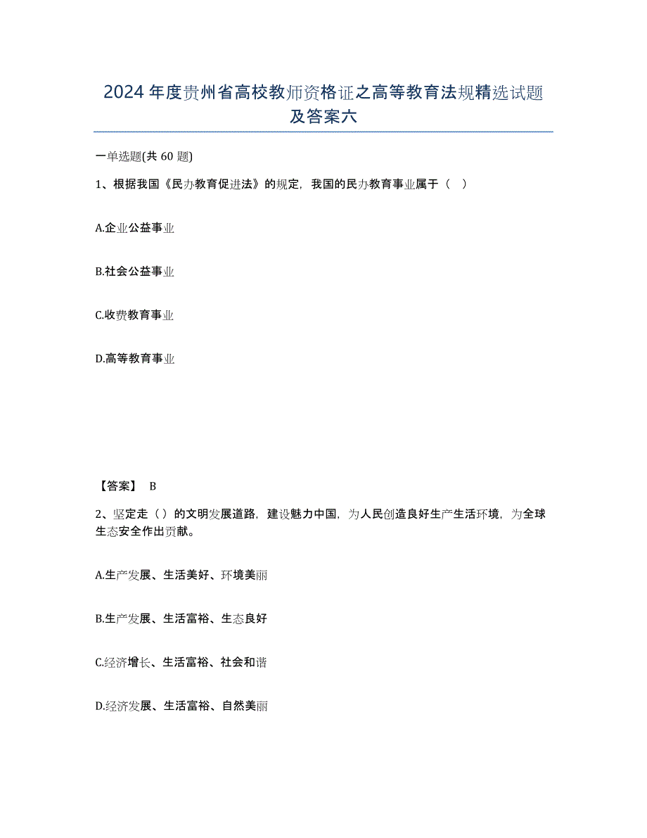 2024年度贵州省高校教师资格证之高等教育法规试题及答案六_第1页