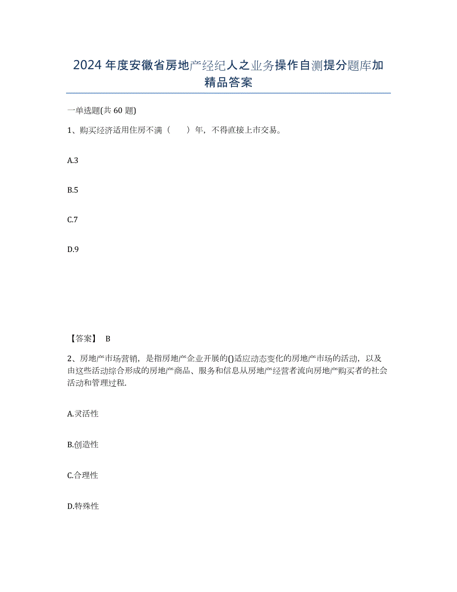 2024年度安徽省房地产经纪人之业务操作自测提分题库加答案_第1页