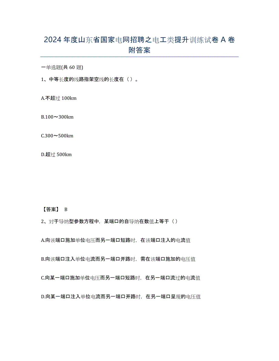 2024年度山东省国家电网招聘之电工类提升训练试卷A卷附答案_第1页