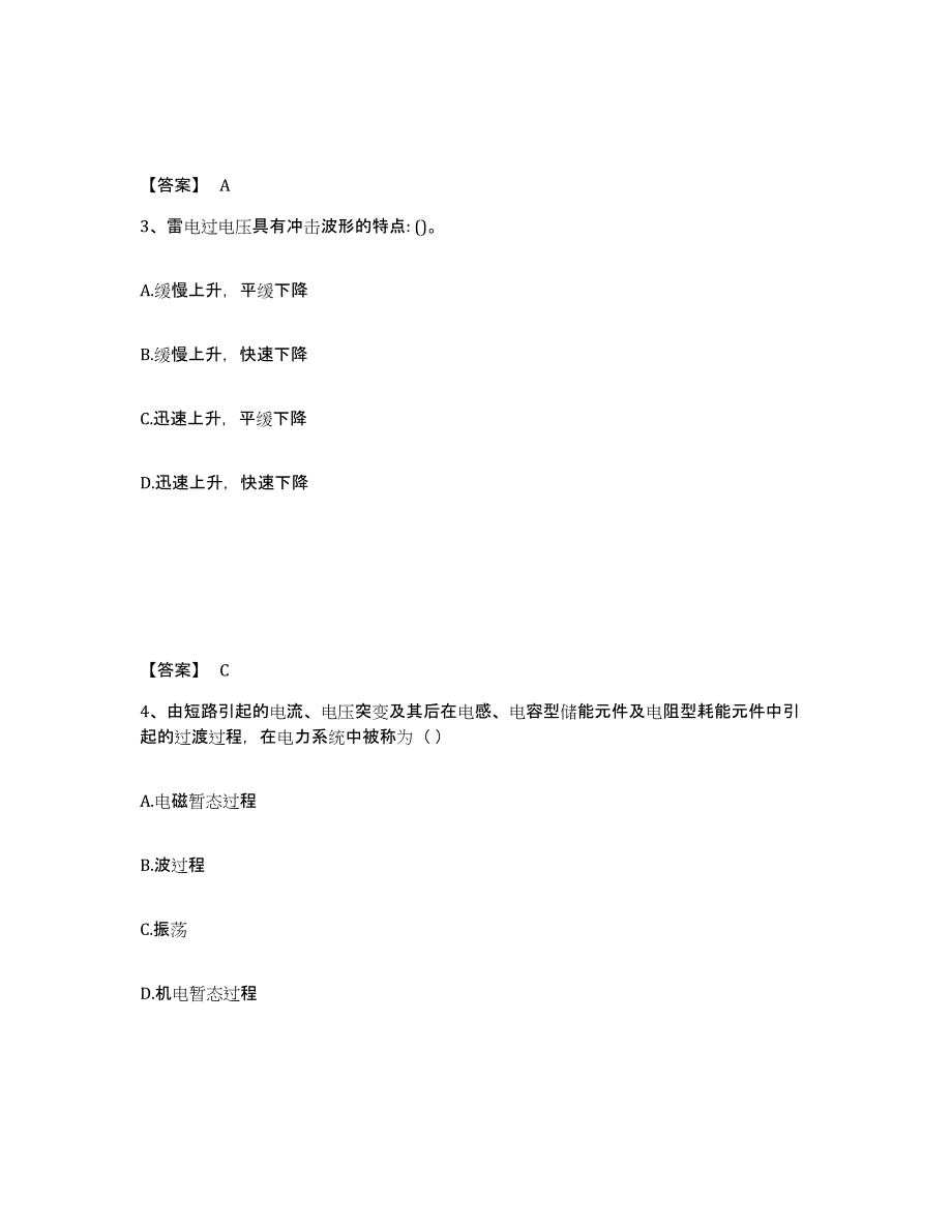 2024年度山东省国家电网招聘之电工类提升训练试卷A卷附答案_第2页