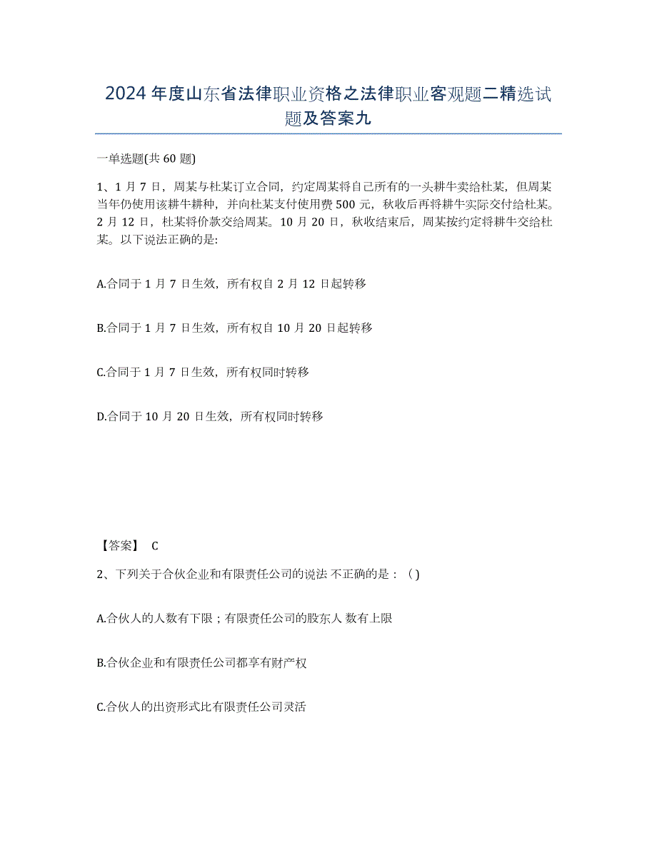 2024年度山东省法律职业资格之法律职业客观题二试题及答案九_第1页