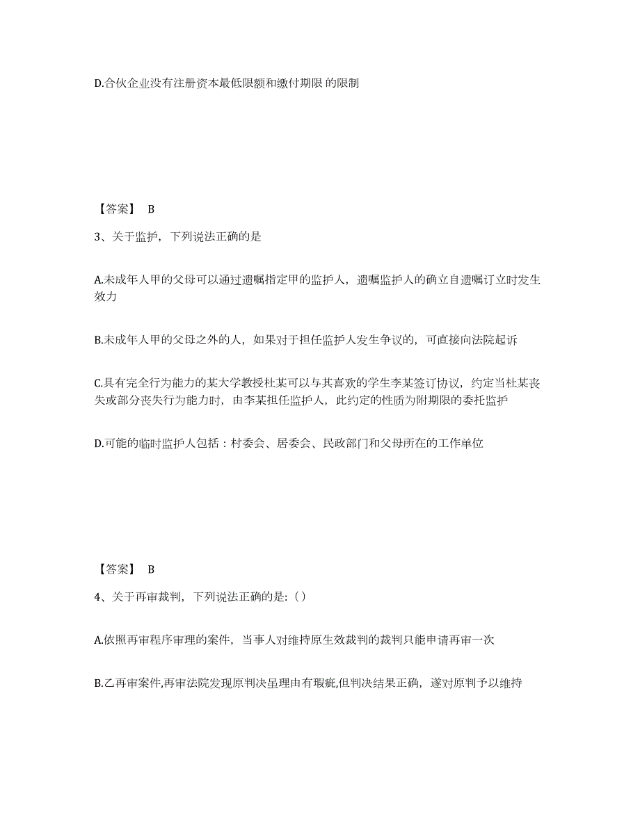 2024年度山东省法律职业资格之法律职业客观题二试题及答案九_第2页