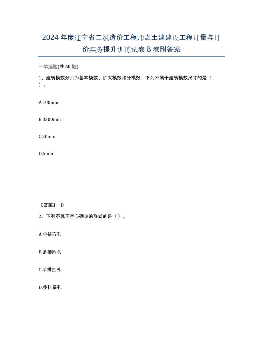 2024年度辽宁省二级造价工程师之土建建设工程计量与计价实务提升训练试卷B卷附答案_第1页