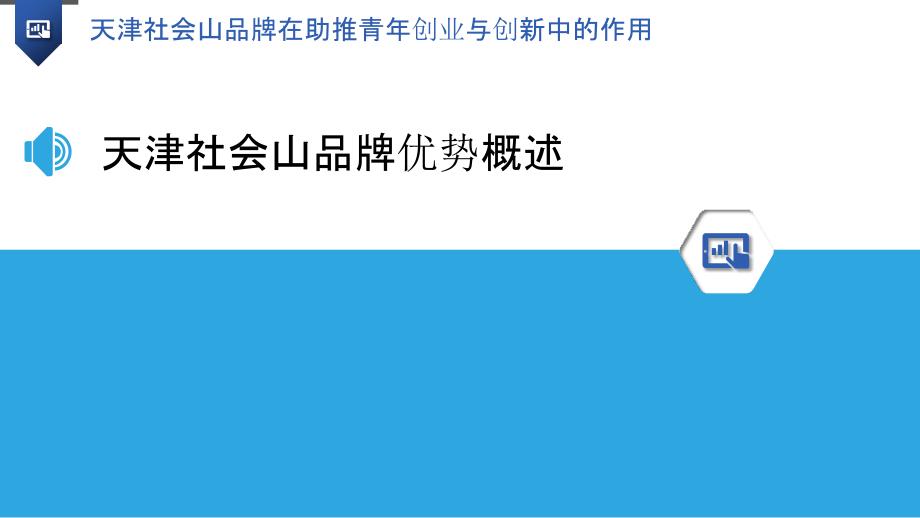 天津社会山品牌在助推青年创业与创新中的作用_第3页