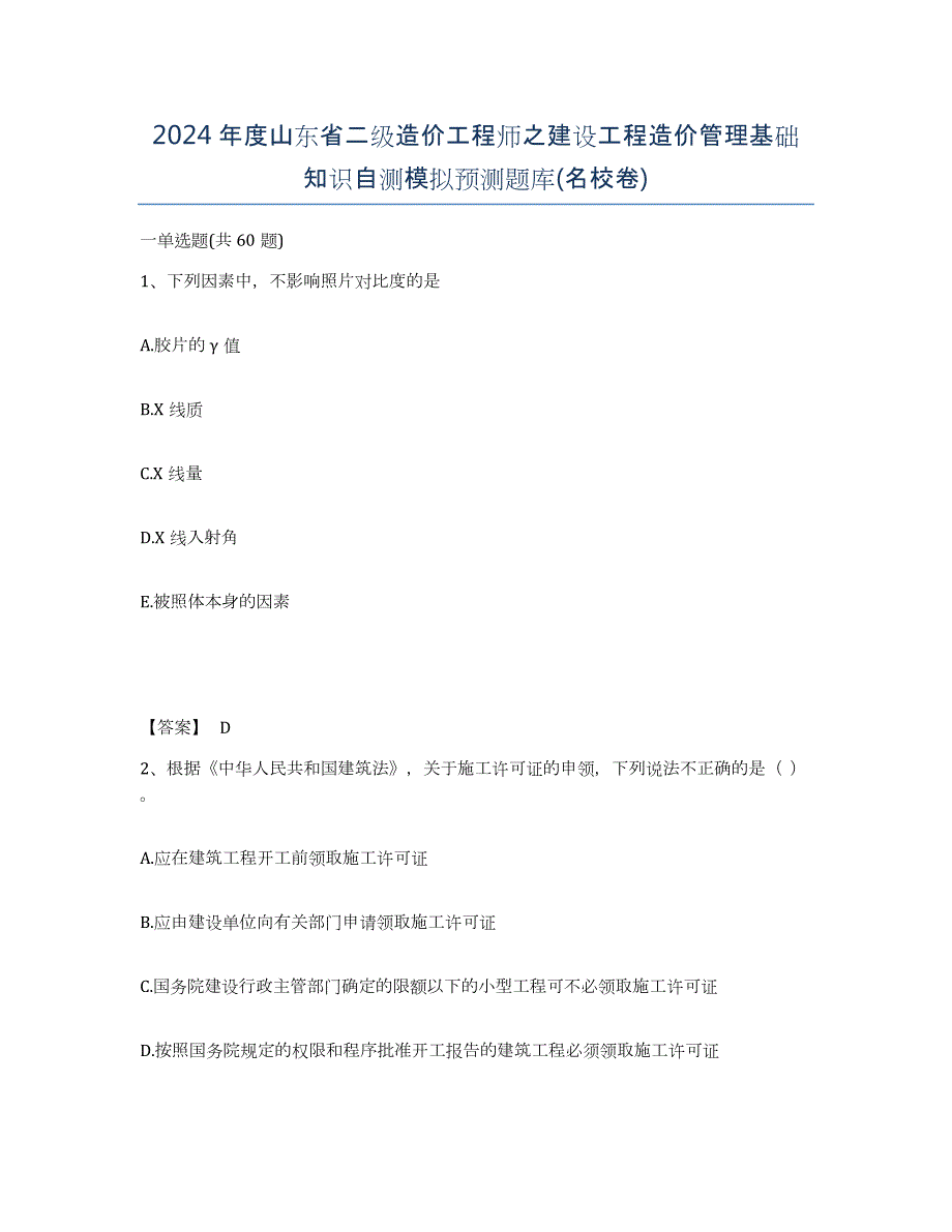 2024年度山东省二级造价工程师之建设工程造价管理基础知识自测模拟预测题库(名校卷)_第1页