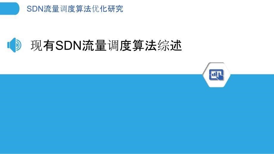 SDN流量调度算法优化研究_第5页