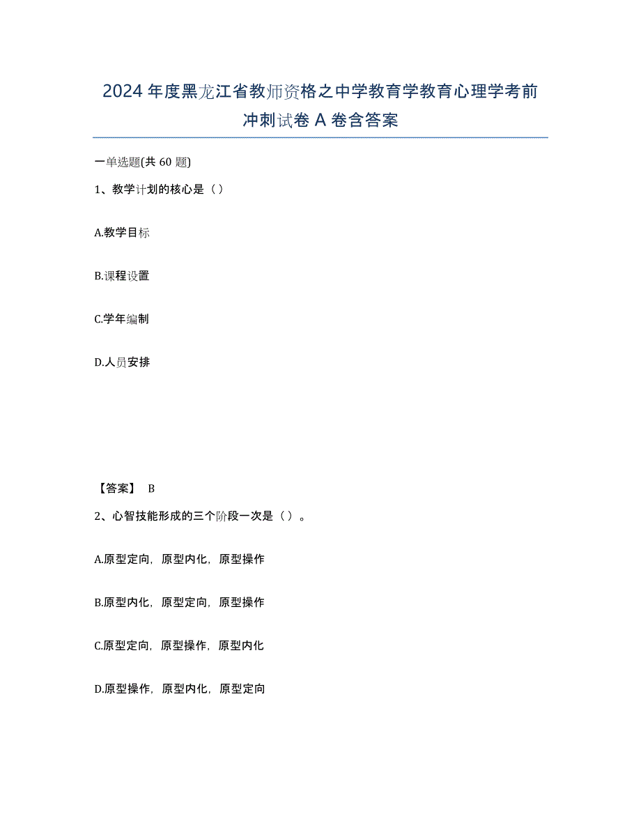 2024年度黑龙江省教师资格之中学教育学教育心理学考前冲刺试卷A卷含答案_第1页